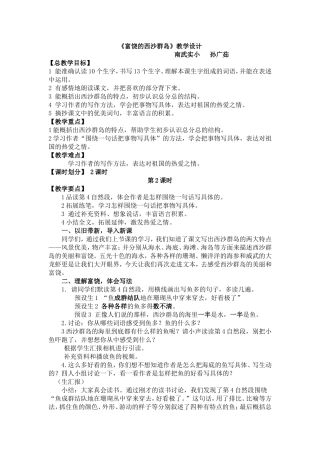 11.10富饶的西沙群岛公开课教学设计