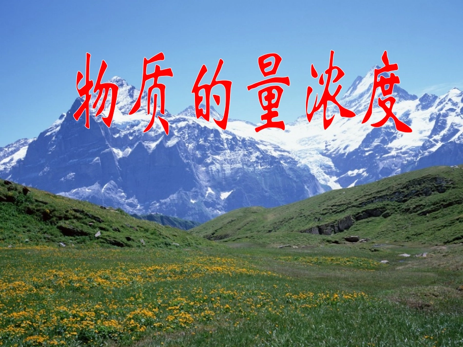 郭蕾物质的量浓度复习_第1页