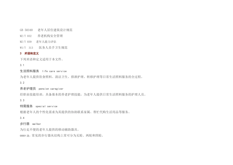 《养老机构生活照料服务规范》_第2页