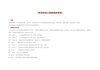 《养老机构生活照料服务规范》