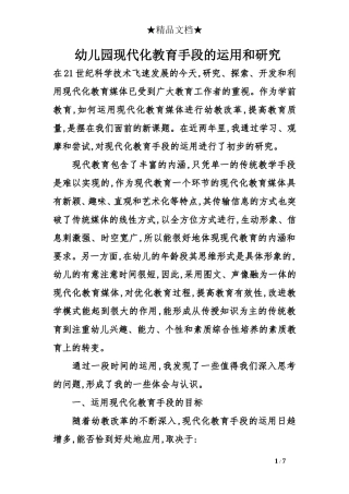 幼儿园现代化教育手段的运用和研究