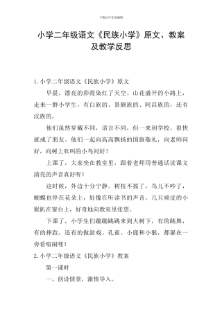 小学二年级语文《民族小学》原文、教案及教学反思