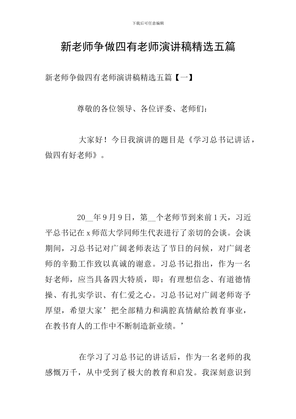 新教师争做四有教师演讲稿精选五篇_第1页