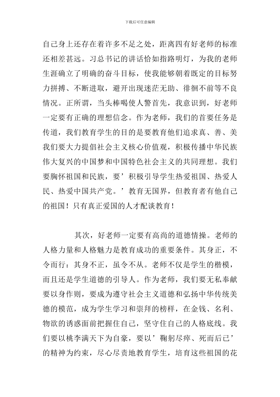 新教师争做四有教师演讲稿精选五篇_第2页