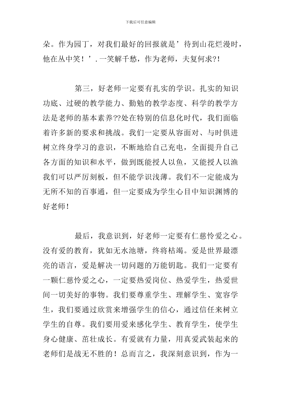 新教师争做四有教师演讲稿精选五篇_第3页