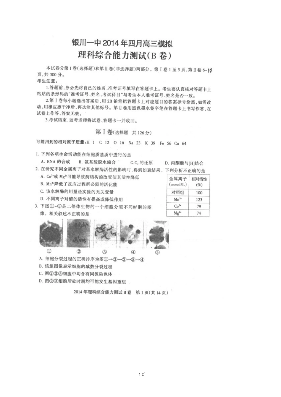 宁夏银川一中2014届高三4月模拟考试理科综合试题（扫描版）_第1页