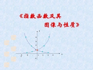指数函数的图像与性质说课课件