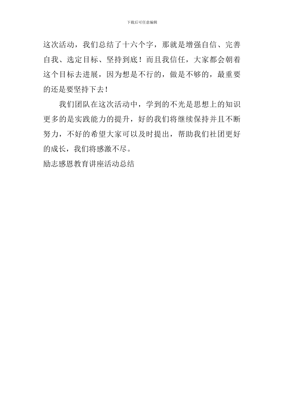 励志感恩教育讲座活动总结_第2页