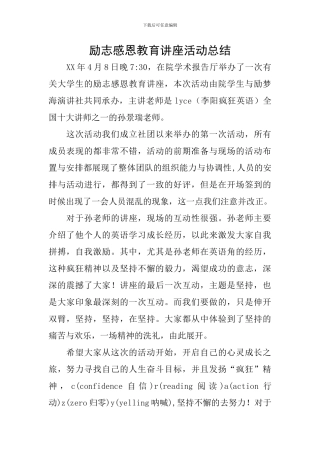 励志感恩教育讲座活动总结