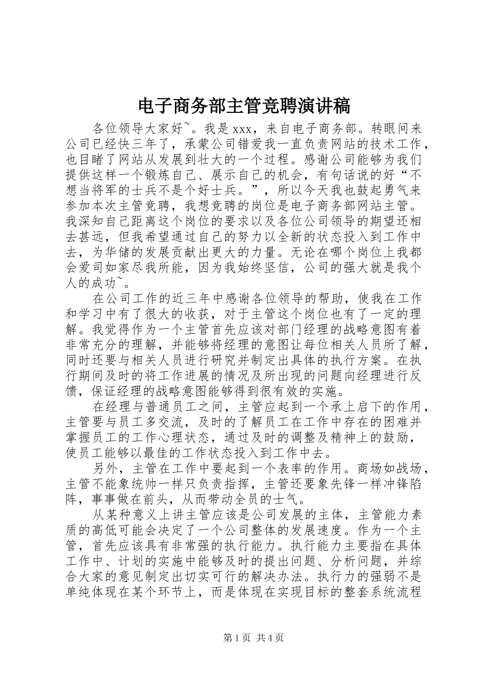 电子商务部主管竞聘演讲稿范文_第1页
