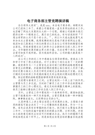电子商务部主管竞聘演讲稿范文