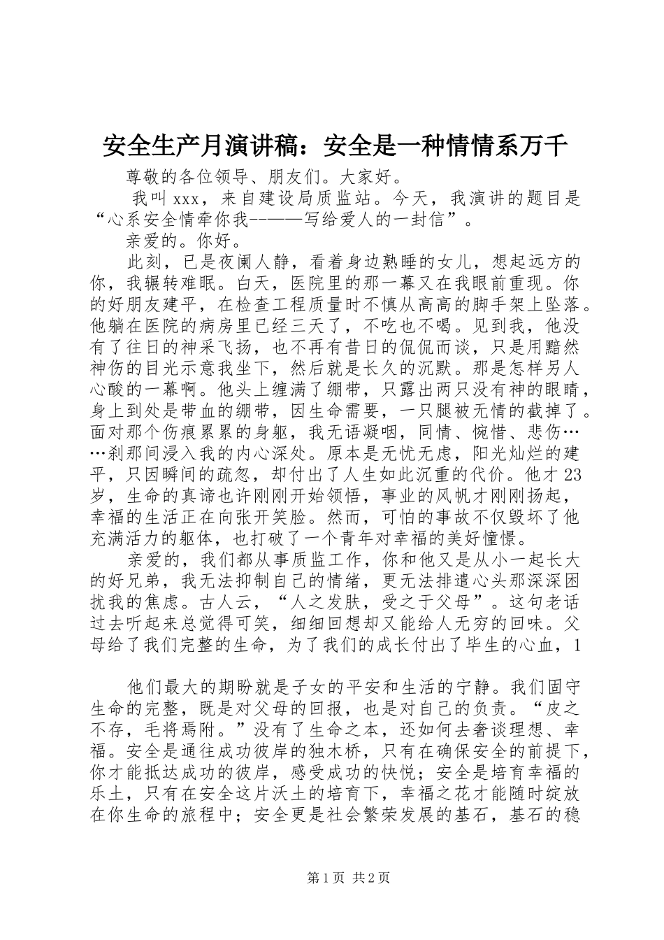 安全生产月演讲范文：安全是一种情情系万千_第1页