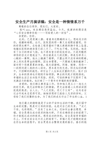 安全生产月演讲范文：安全是一种情情系万千