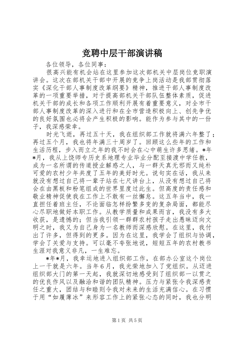 竞聘中层干部演讲致辞稿_第1页
