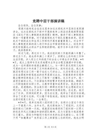 竞聘中层干部演讲致辞稿