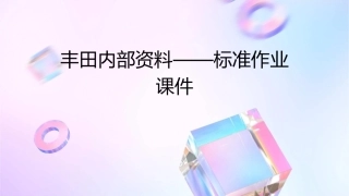 丰田内部资料——标准作业课件1