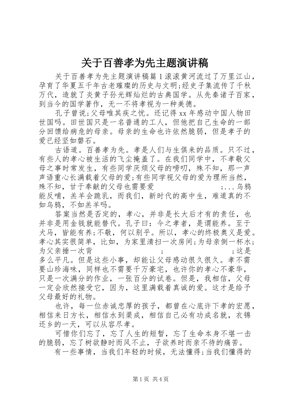 关于百善孝为先主题演讲稿范文_第1页