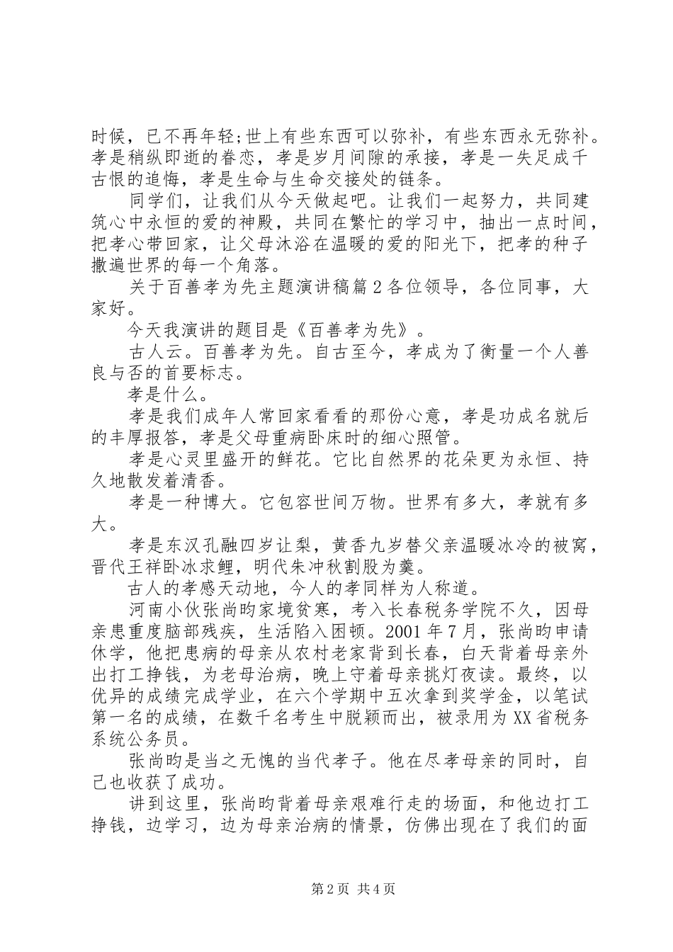 关于百善孝为先主题演讲稿范文_第2页