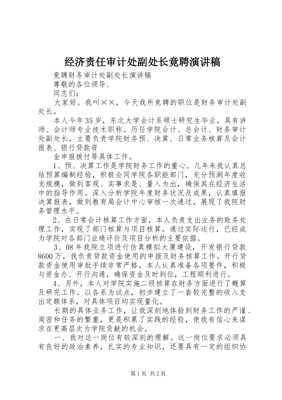 经济责任审计处副处长竟聘演讲_第1页