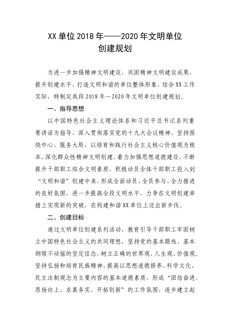 XX单位文明单位创建详细规划_第1页