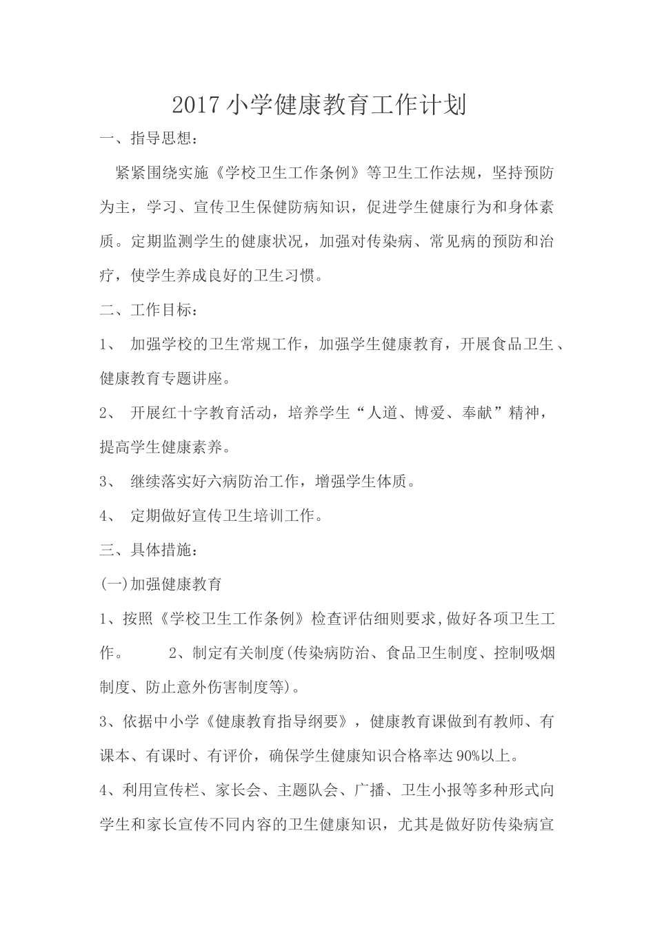 2017小学健康教育工作计划_第1页
