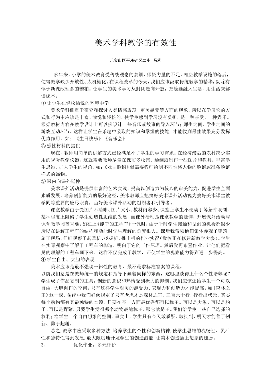 美术学科教学的有效性_第1页