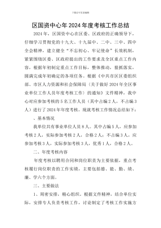 区国资中心年2024年度考核工作总结