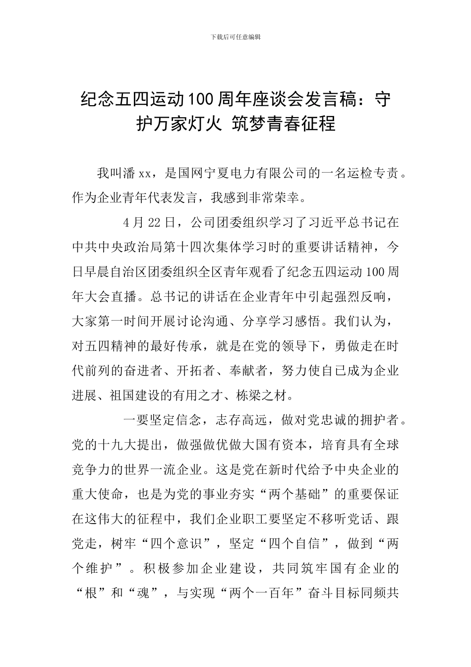 纪念五四运动100周年座谈会发言稿：守护万家灯火-筑梦青春征程_第1页