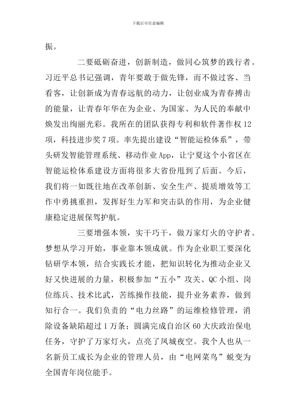 纪念五四运动100周年座谈会发言稿：守护万家灯火-筑梦青春征程_第2页