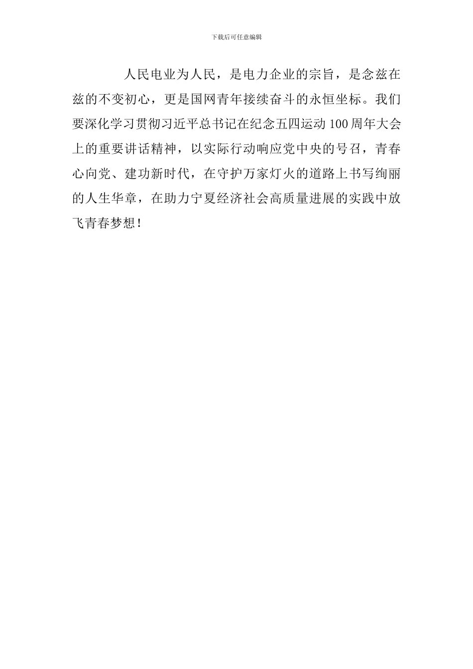 纪念五四运动100周年座谈会发言稿：守护万家灯火-筑梦青春征程_第3页