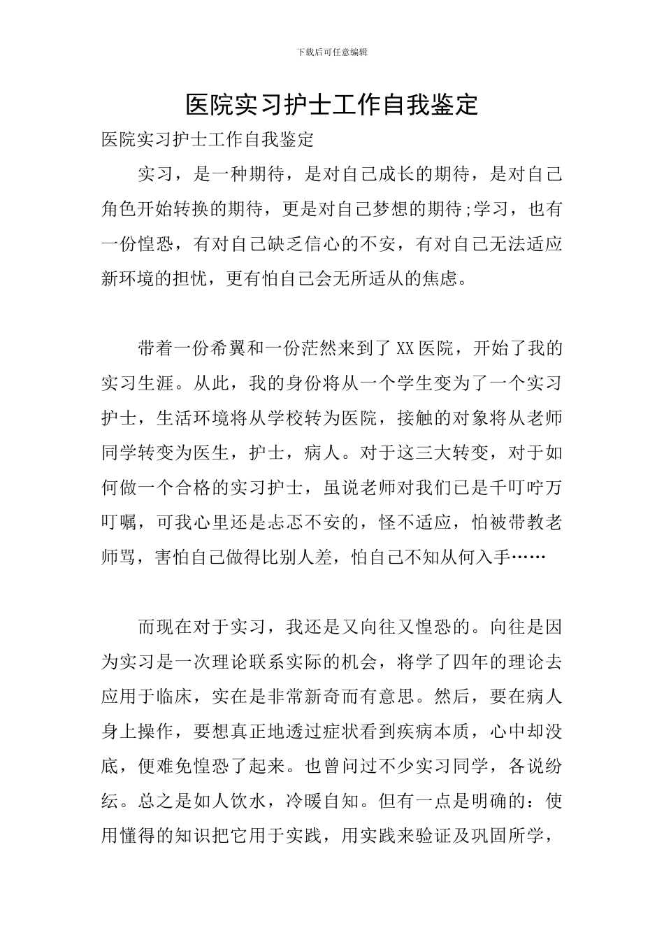 医院实习护士工作自我鉴定_第1页