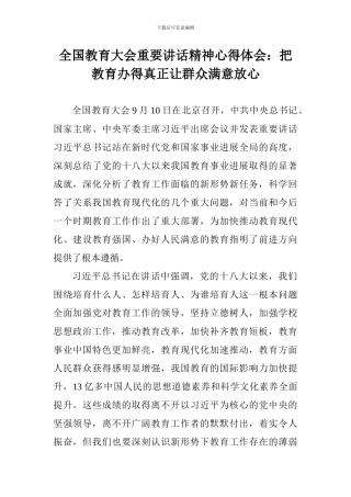 全国教育大会重要讲话精神心得体会：把教育办得真正让群众满意放心