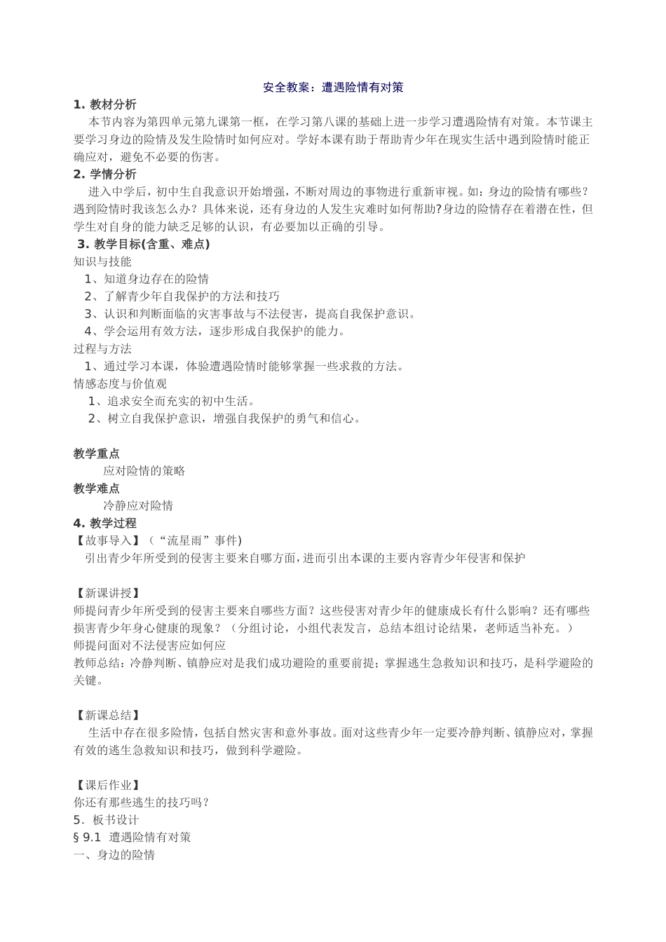 安全教案：遭遇险情有对策_第1页