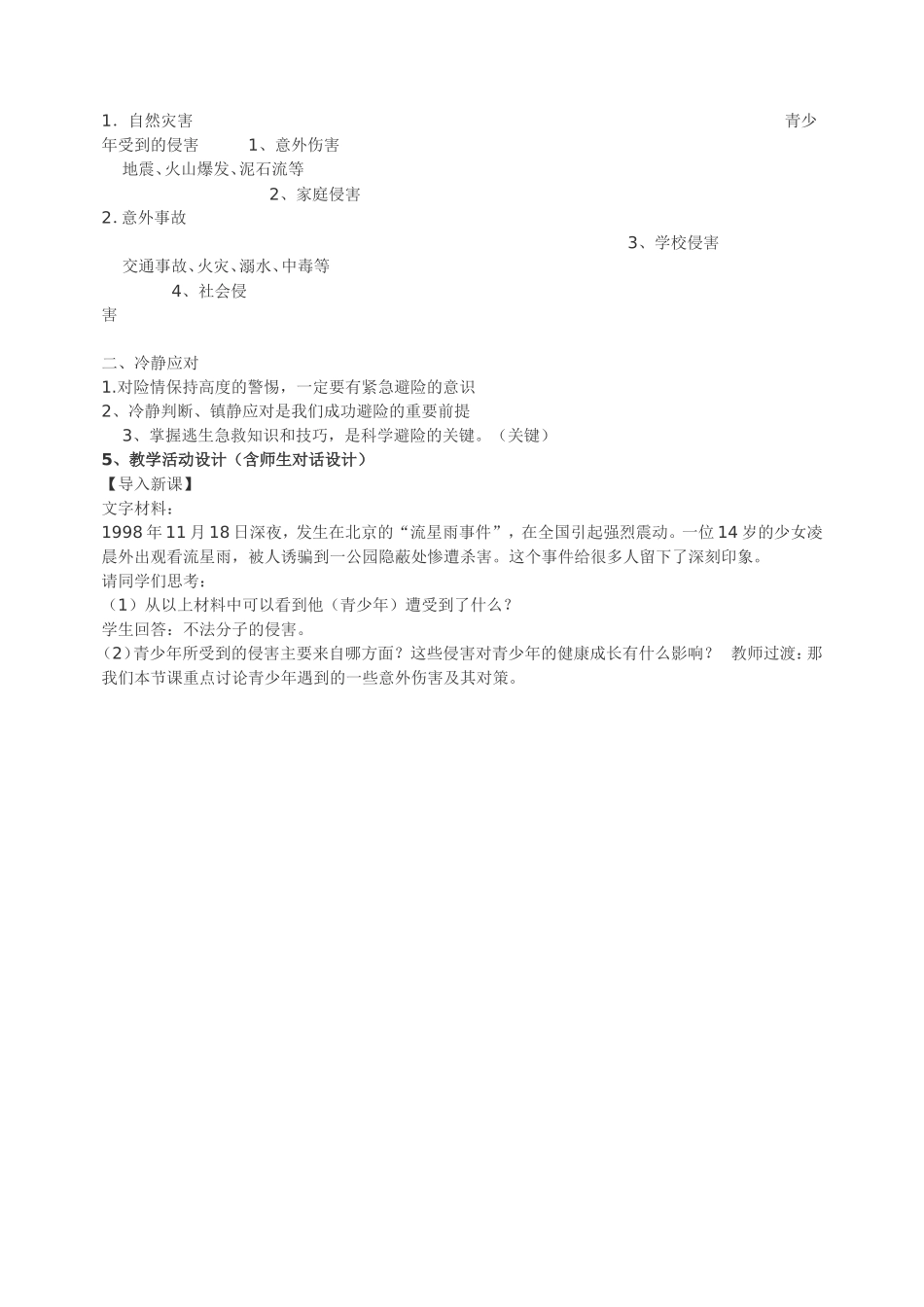 安全教案：遭遇险情有对策_第2页