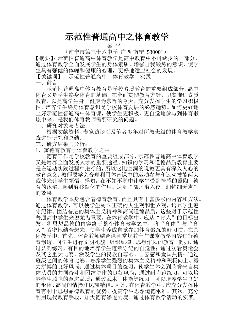 示范性普通高中之体育教学_第1页