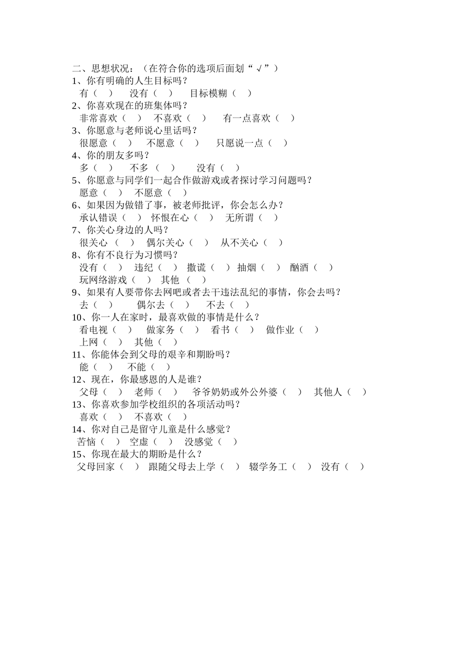 留守儿童问卷调查_第2页