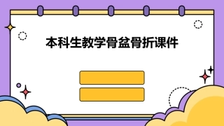 本科生教学骨盆骨折课件