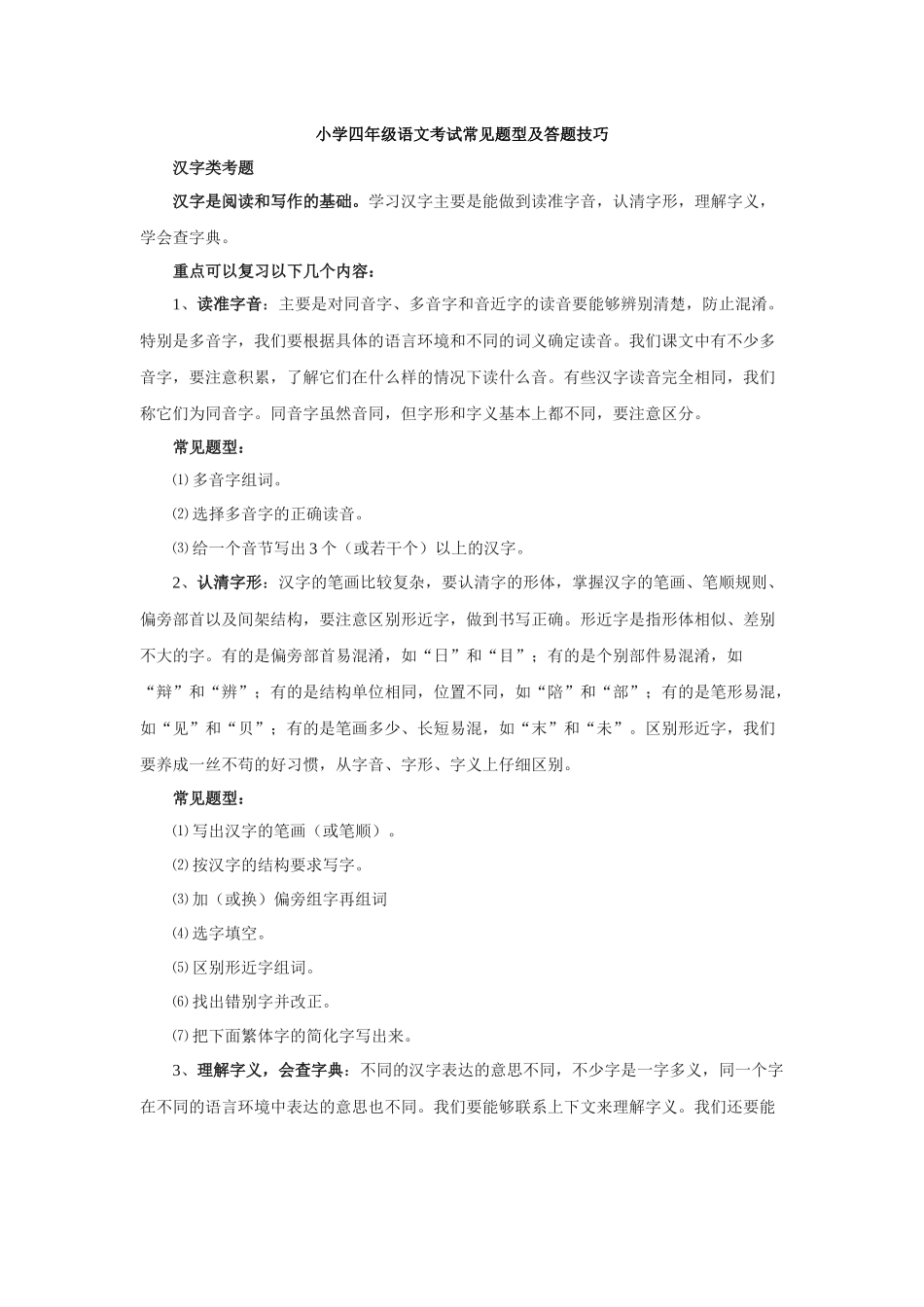 小学四年级语文考试常见题型及答题技巧_第1页