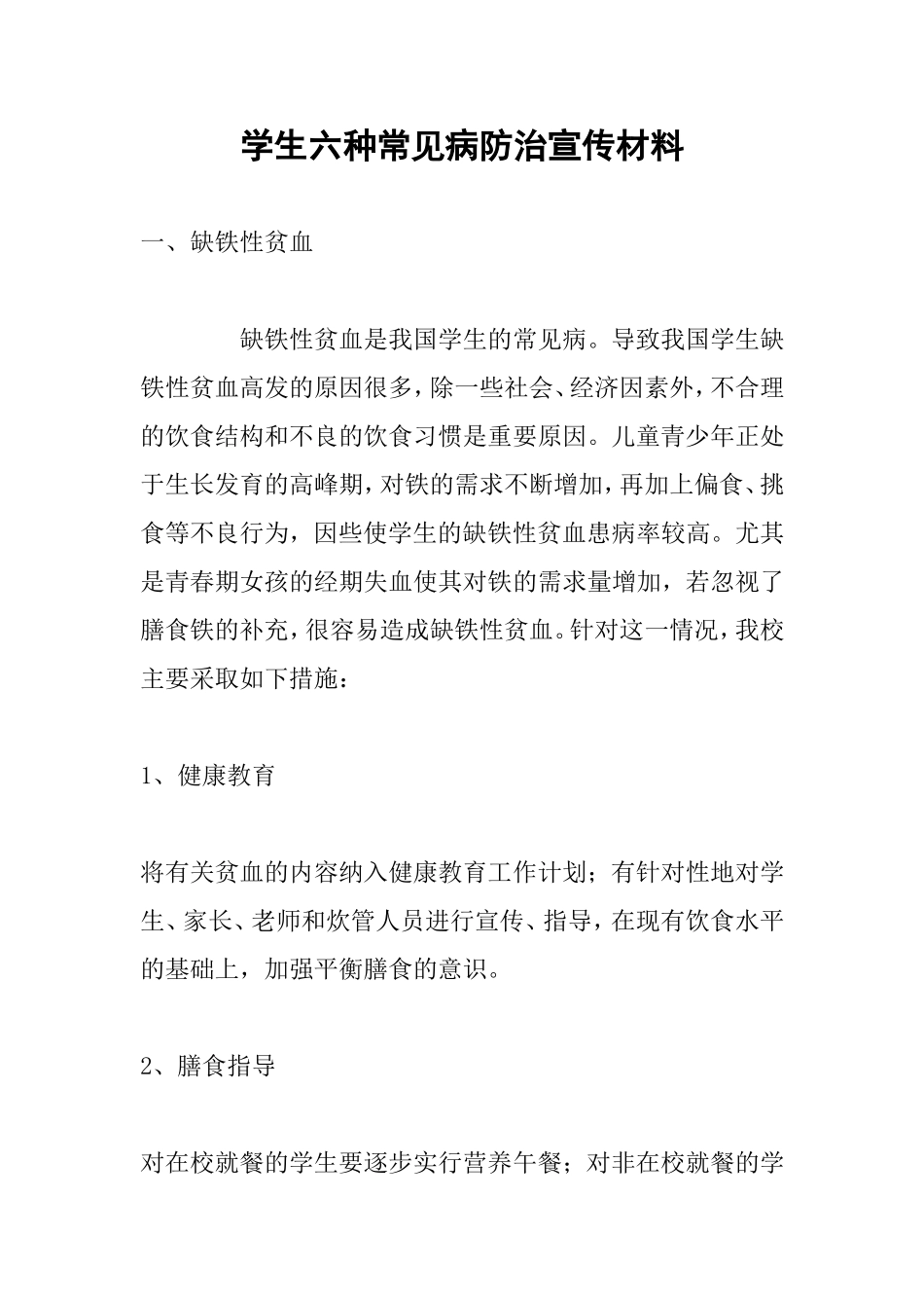学生六种常见病防治宣传材料_第1页
