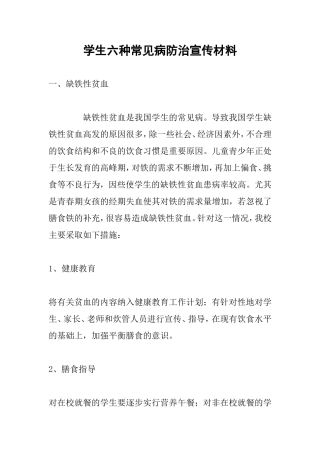 学生六种常见病防治宣传材料