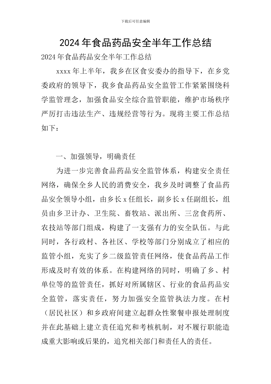 2024年食品药品安全半年工作总结_第1页