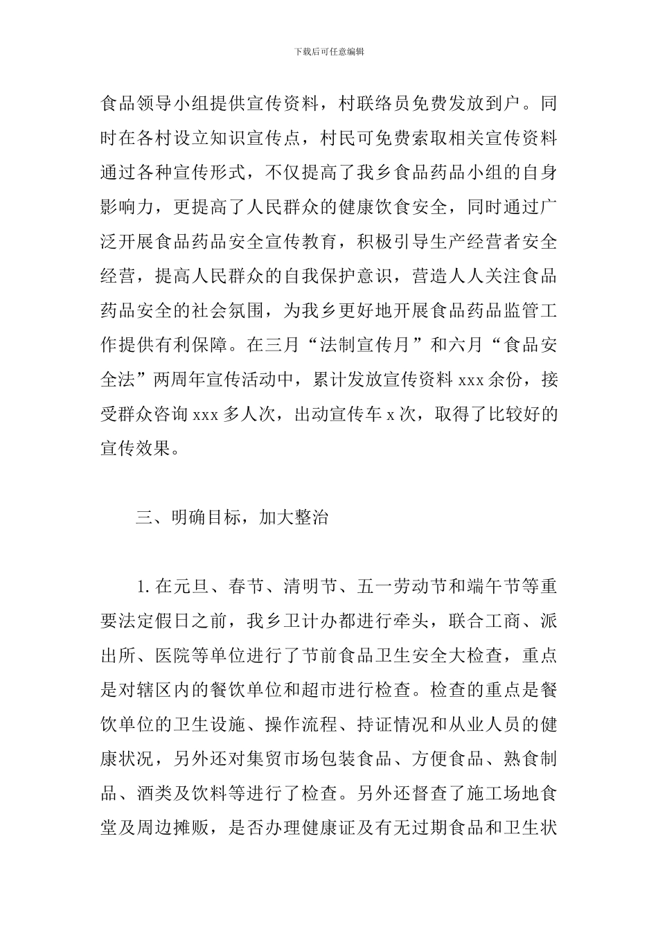 2024年食品药品安全半年工作总结_第3页