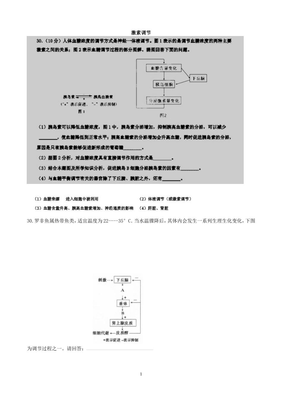 激素调节试题_第1页