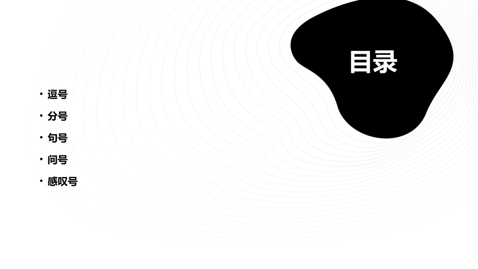 了解几种标点符号的用法(能正确使用逗号教学课件_第2页