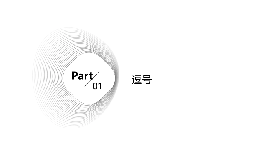 了解几种标点符号的用法(能正确使用逗号教学课件_第3页