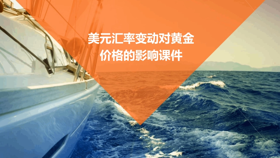 美元汇率变动对黄金价格的影响课件_第1页
