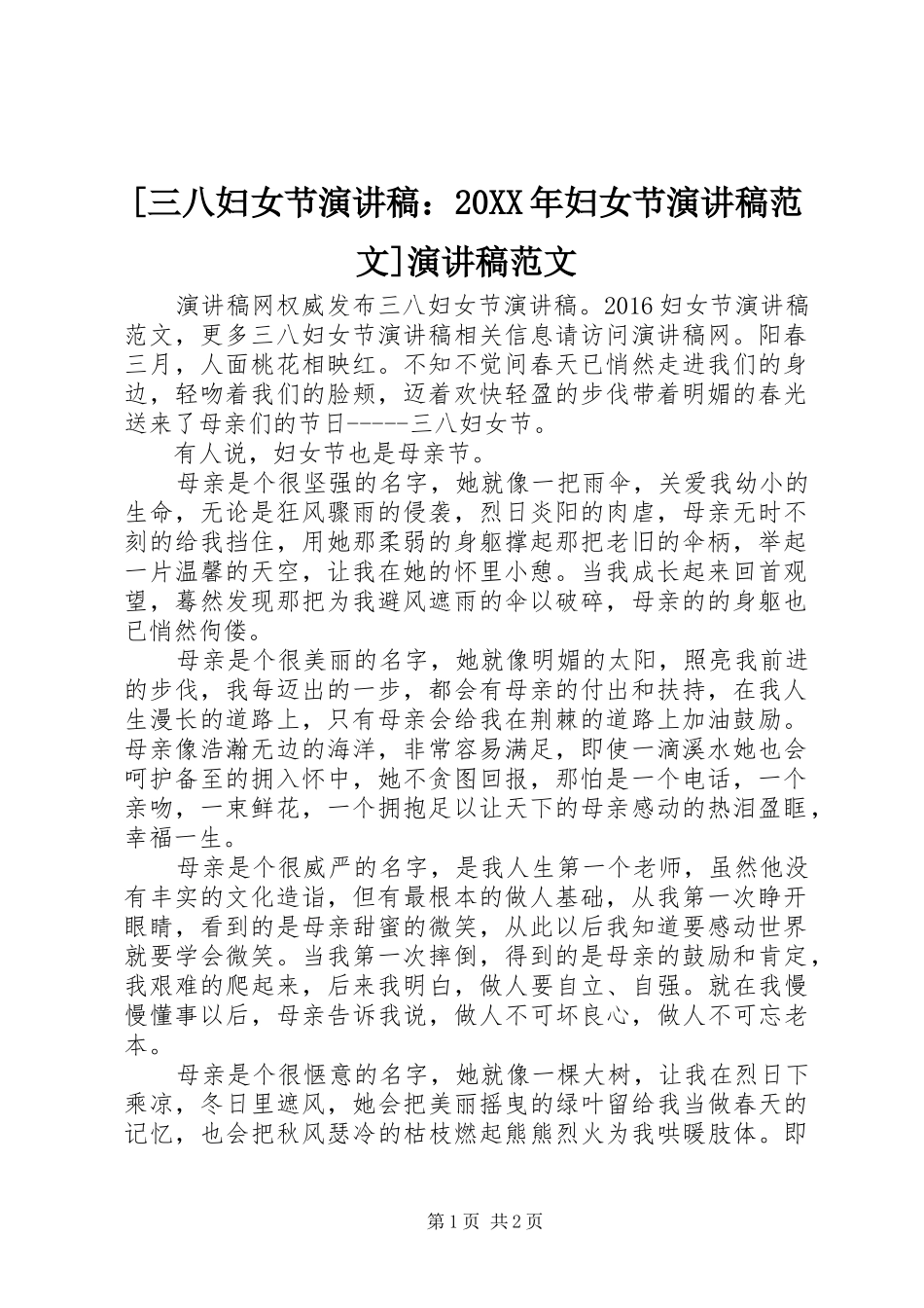 [三八妇女节演讲稿：20XX年妇女节演讲范文]演讲范文_第1页