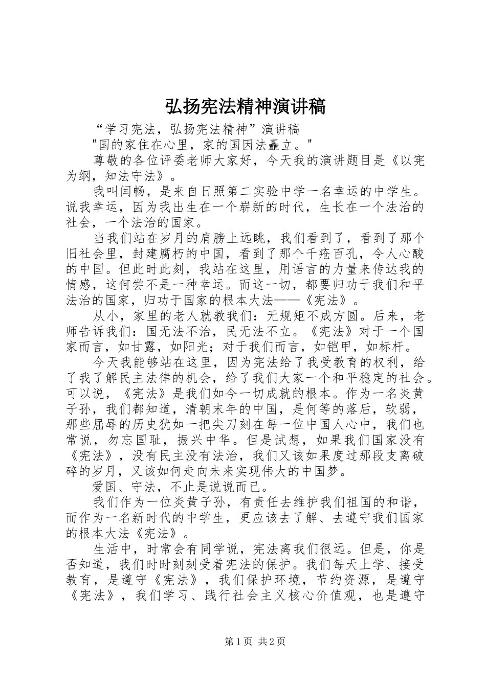 弘扬宪法精神演讲致辞_第1页