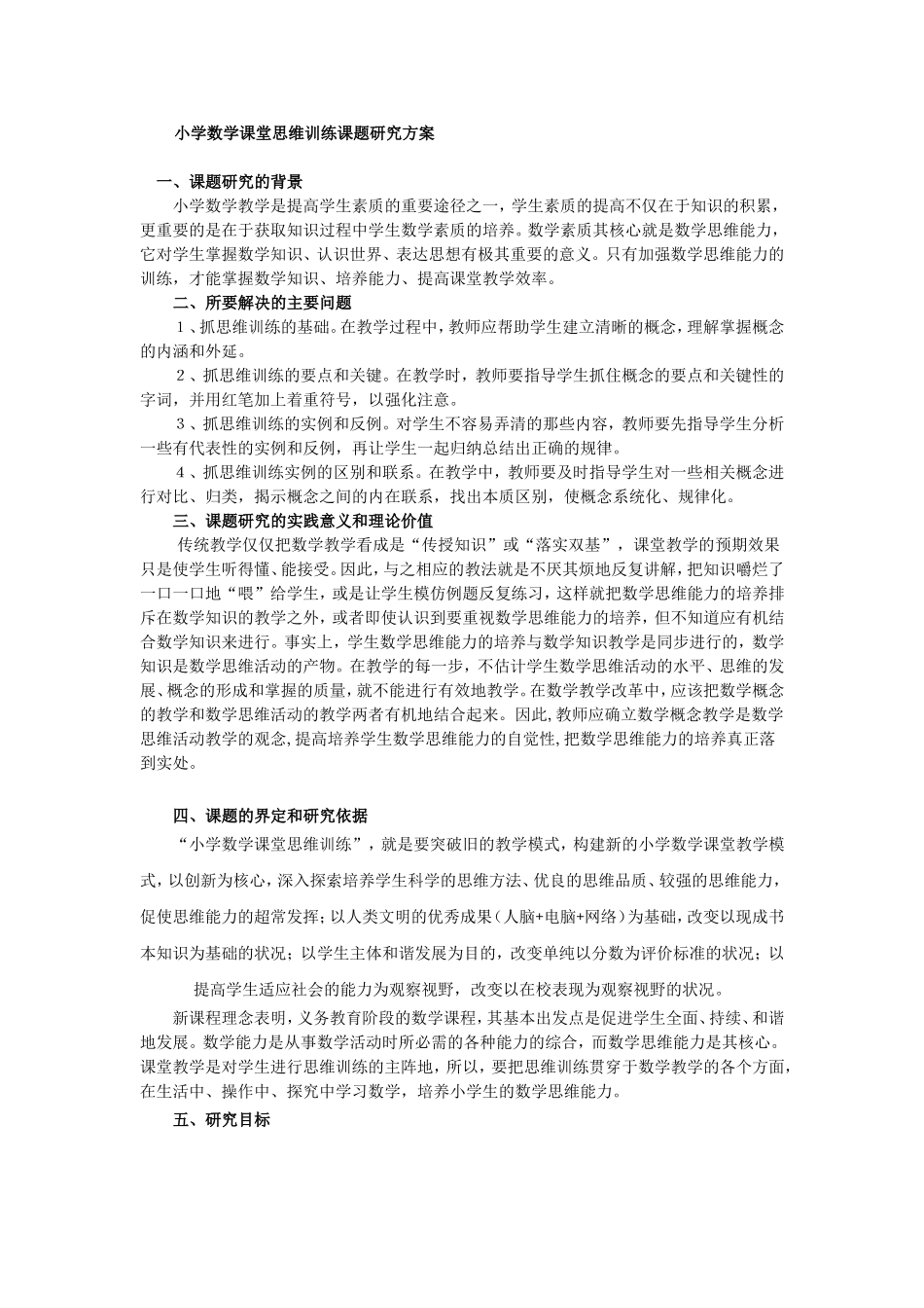 小学数学课堂思维训练课题研究方案_第1页