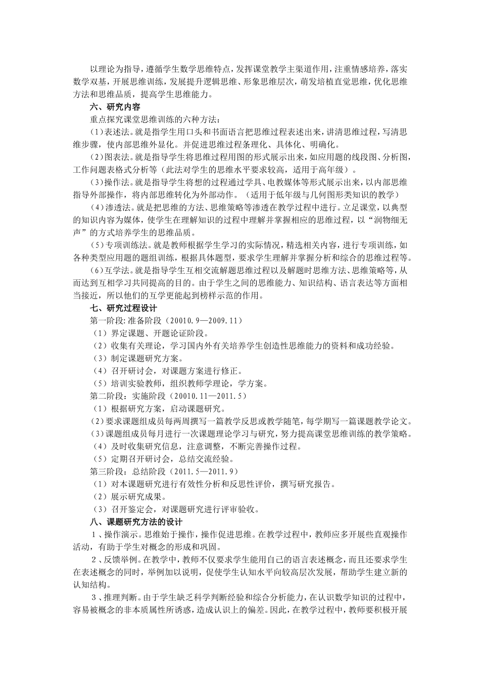 小学数学课堂思维训练课题研究方案_第2页